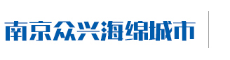 南京众兴海绵城市科技有限公司